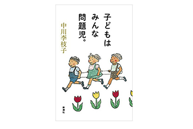 子どもはみんな問題児