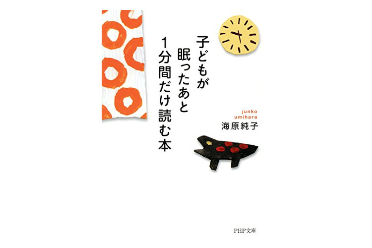 子どもが眠ったあと1分だけ読む本