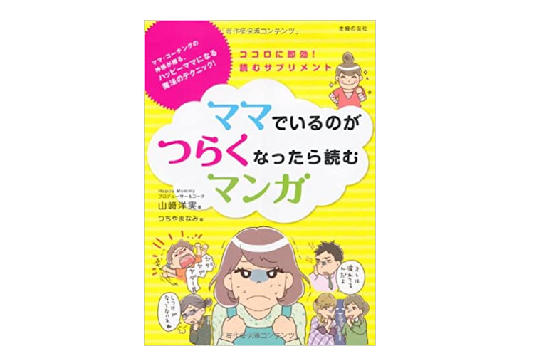 ママでいるのがつらくなったら読むマンガ