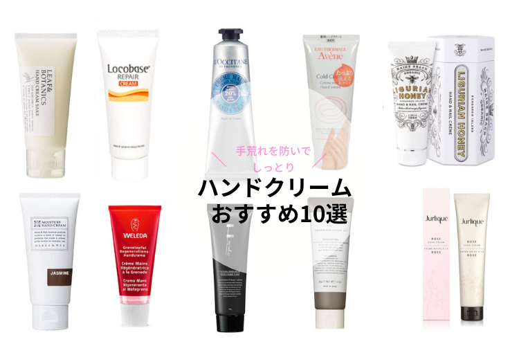 手荒れ予防 人気おすすめハンドクリーム10選 Merriment